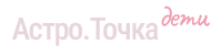 АстроТочка - Дети
